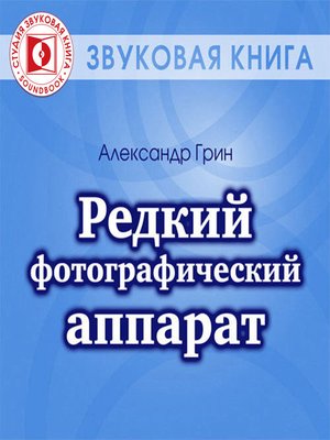 cover image of Редкий фотографический аппарат